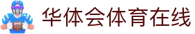 华体会体育在线|华体会客户端 - (中国)佛山华体会体育在线集团有限公司欢迎您